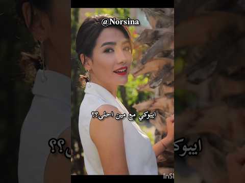 ايبوكي بوسات مع مين احلى