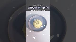 임플란트 요리레시피 일식 에그마요샐러드