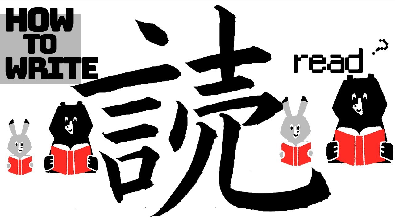 【kanji N5】how to write 読 in kanji - YouTube