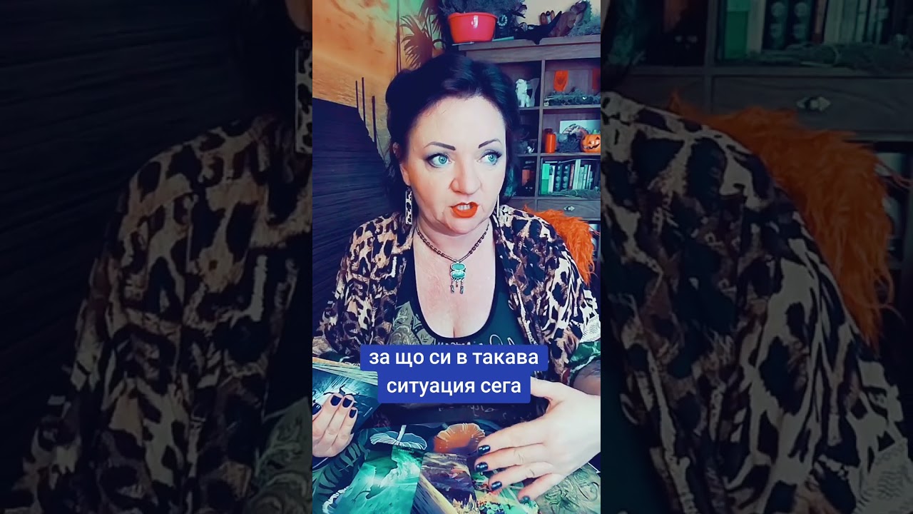 Защо си в такава витуация