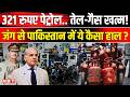 LPG Gas Cylinder Crisis: Pakistan में आर्थिक संकट, IMF ने दिया झटका | Asim Munir । Shehbaz Sharif