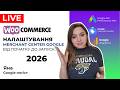 WooCommerce Як запустити Рекламу Гугл Адс, Налаштувати Google Ads на ВуКомерс Під Ключ 2026