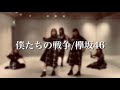 【欅坂46】僕たちの戦争踊ってみた