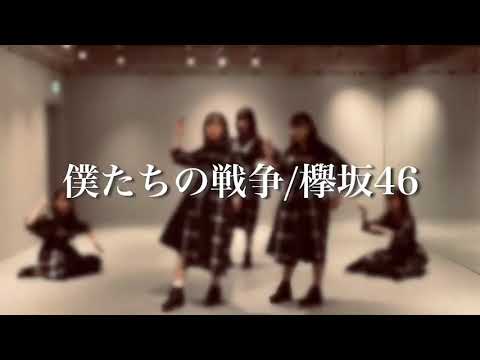 【欅坂46】僕たちの戦争踊ってみた