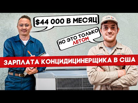 Зарплата Кондиционерщика В Америке  000 В Месяц