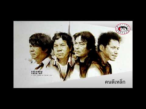 คนตีเหล็ก l 20 ปี คาราวาน คอนเสิร์ต