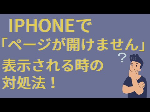 iPhoneで「ページが開けません」と表示される時の対処法！