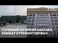 Горевший во время Кантара акимат отремонтирован. Тендер получила компания депутата