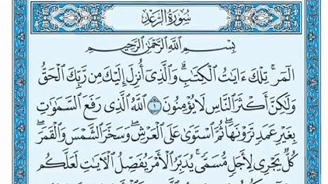 سورة الرعد مكتوبة - محمد صديق المنشاوي