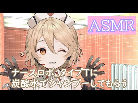 【ASMR】ナースロボ＿タイプTに炭酸水でシャンプーしてもらう【囁き】【睡眠導入】【VOICEVOX】