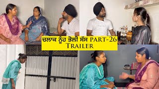 ਚਲਾਕ ਨੂੰਹ ਭੋਲੀ ਸੱਸ Part-26 Trailer | Full Video Tomorrow 1:00pm Vje | #sadapunjab #thepunjab