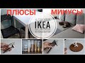 🙉Отзыв покупок📢Не рекомендую🔥Супер ИКЕА❤ #IKEA #покупкизаполгода #топикеа #лучшееикеа