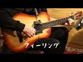 〔弾き語り〕フィーリング