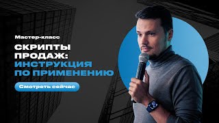 Евгений Орлан. Мастер-класс "Скрипты продаж: инструкция по применению".