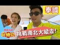 泰好玩 挑戰南北大縱走！ 泰國 S2 EP8 郭彥均 袁艾菲 20160605 一刀未剪版 東森旅遊玩樂誌