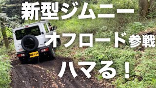 新型ジムニー Jb64 アラフォー女がハマる 初オフロード参戦 スリルを味わう 車高はノーマル タイヤはmtどうなるか Run Off Road At Suzuki Jimny Youtube