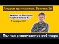 Amazon бизнес. Мастер-класс #1 | Амазон на миллион. Выпуск 16