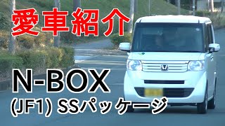 【愛車紹介】N-BOX(JF1)SSパッケージを簡単に紹介