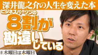 【COTEN 深井龍之介】僕の“認知“が変わった本｜#木曜日は本曜日