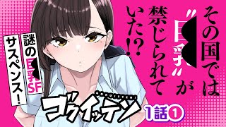 【漫画】「巨乳」が禁じられた国で起きた謎のSFサスペンス！『ゴクイッテン』1話前半