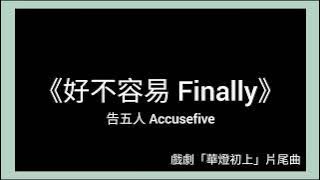 告五人 Accusefive [ 好不容易 Finally ]   ( 戲劇《華燈初上》片尾曲 ) 歌詞 lyric
