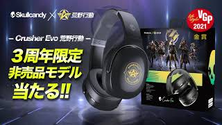 【荒野行動 × Skullcandy】 荒野行動3周年限定コラボ Crusher Evo