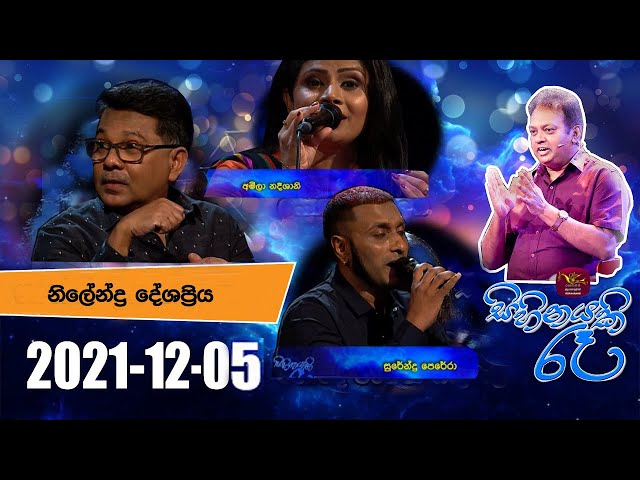 Sihinayaki Re | සිහිනයකි රෑ | 2021-12-05 | නිලේන්ද්‍ර දේශප්‍රිය | @Sri Lanka Rupavahini class=