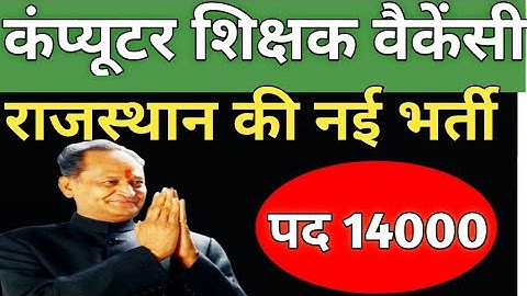 Rajasthan computer teacher vacencies 2021 | कंप्यूटर शिक्षक भर्ती |