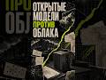 ИИ ближе к столу: открытые модели и настольные ускорители против гигантских дата-центров