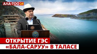 Открытие ГЭС «Бала-Саруу» в Таласе