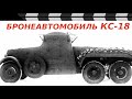 БРОНЕАВТОМОБИЛЬ КС-18