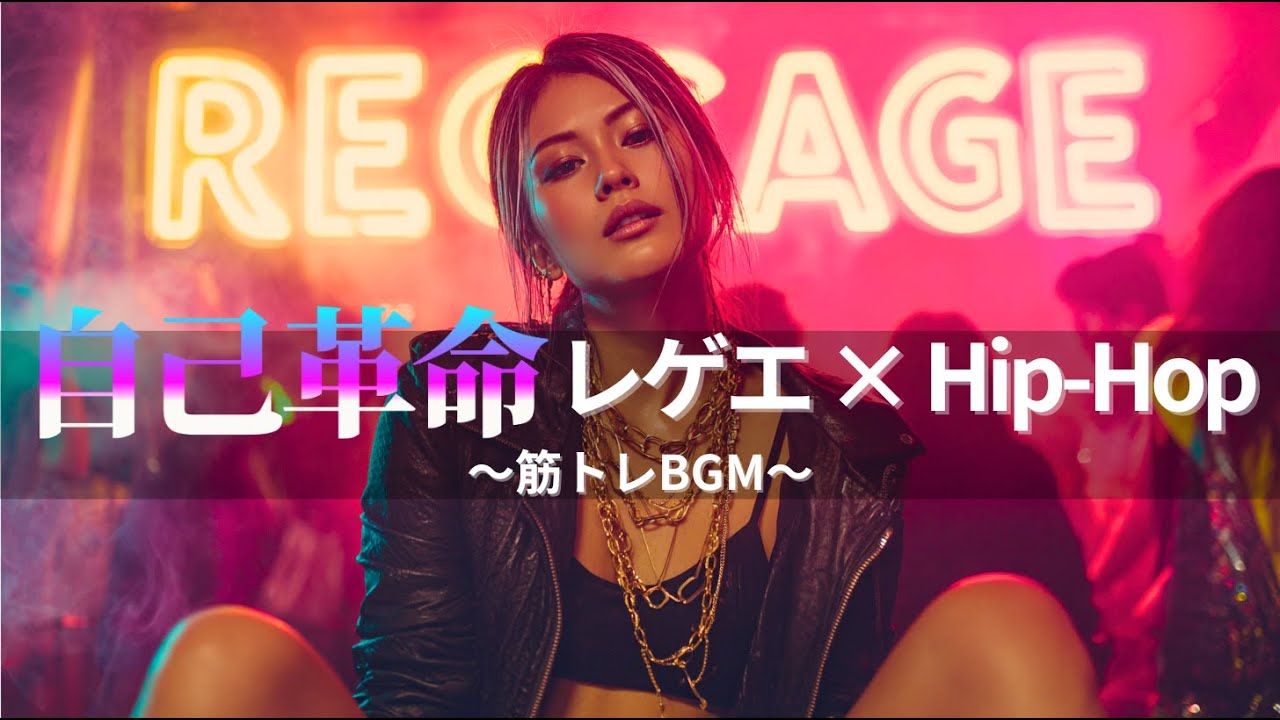 【ジャパレゲ×HipHop】筋トレが進むEDM×レゲエヒップホップ🔥和風ビートで筋トレ・ドライブ・作業用BGM｜TOKYO PHONK Vol.2541-2560
