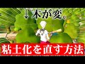 粘土化バグを直す方法(フォートナイト)(ねんどか)(アプデ後)