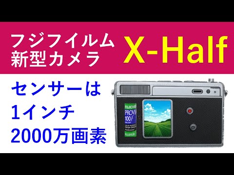 速報】フジフイルム新型カメラ「X-Half」に搭載されるセンサーが