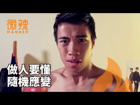 【微辣Manner】做人要懂隨機應變！