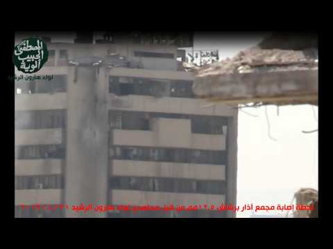 أستهداف مجمع آذار بمدفع 23 م ط و رشاش 12 5 من قبل مجاهدي لواء هارون الرشيد 31 8 2013 م