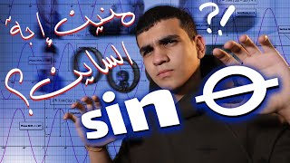 شنو اصل كلمة ساين (جيب) الزاوية؟ | علي الجواهري