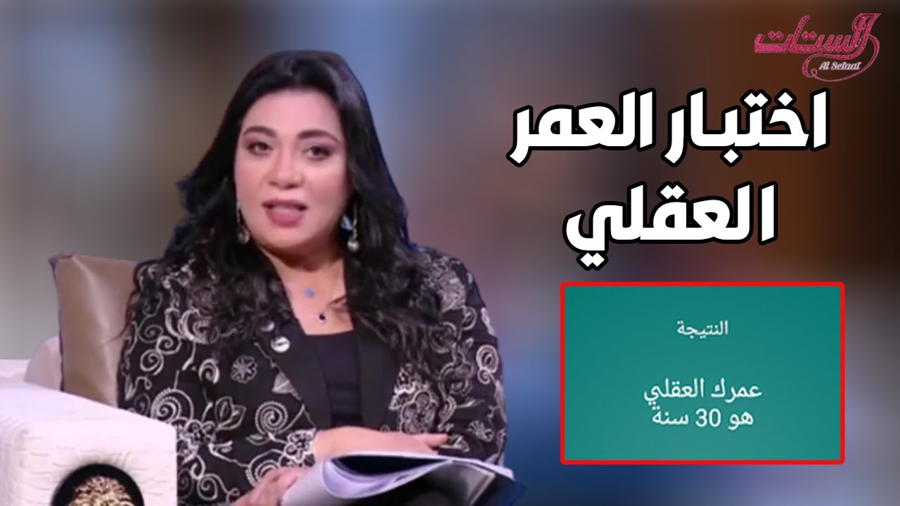 الترند الجديد وصل😎.. خبيرة الابراج هاله حافظ هتعملك اختبار العمر العقلي وانت قاعد في البيت🔥