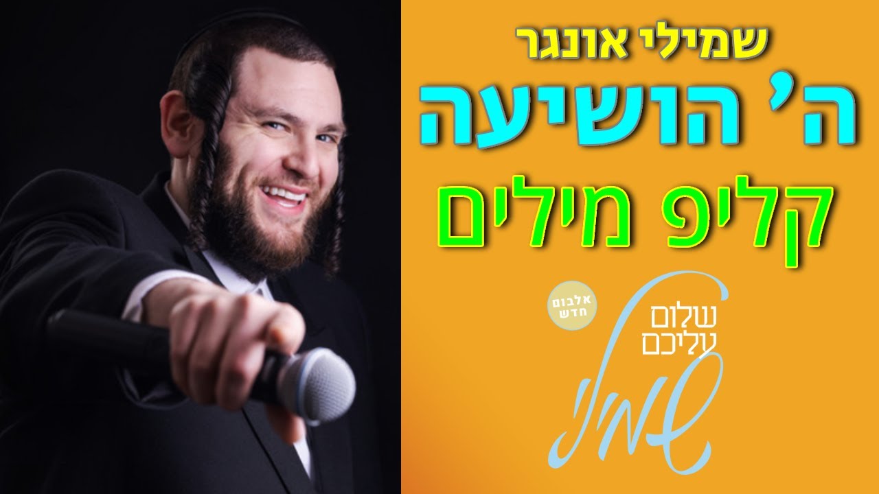 שמילי אונגר - ה' הושיעה - קליפ מילים | Shmueli Ungar - Hashem Hoshia