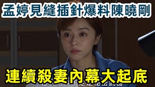 《好運來》真相揭秘！孟婷見縫插針爆料陳曉剛連續殺妻內幕大起底，驚艷疑雲全揭曉！#好運來 #真相揭秘 #保險謀殺 #內幕爆料 #驚悚劇情 #懸疑推理 #劇情分析 #張孟婷 #台劇 #台劇解說 #