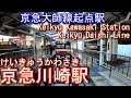 【京急大師線起点駅】京急川崎駅に登ってみた Keikyū Kawasaki Station. Keikyu Daishi Line