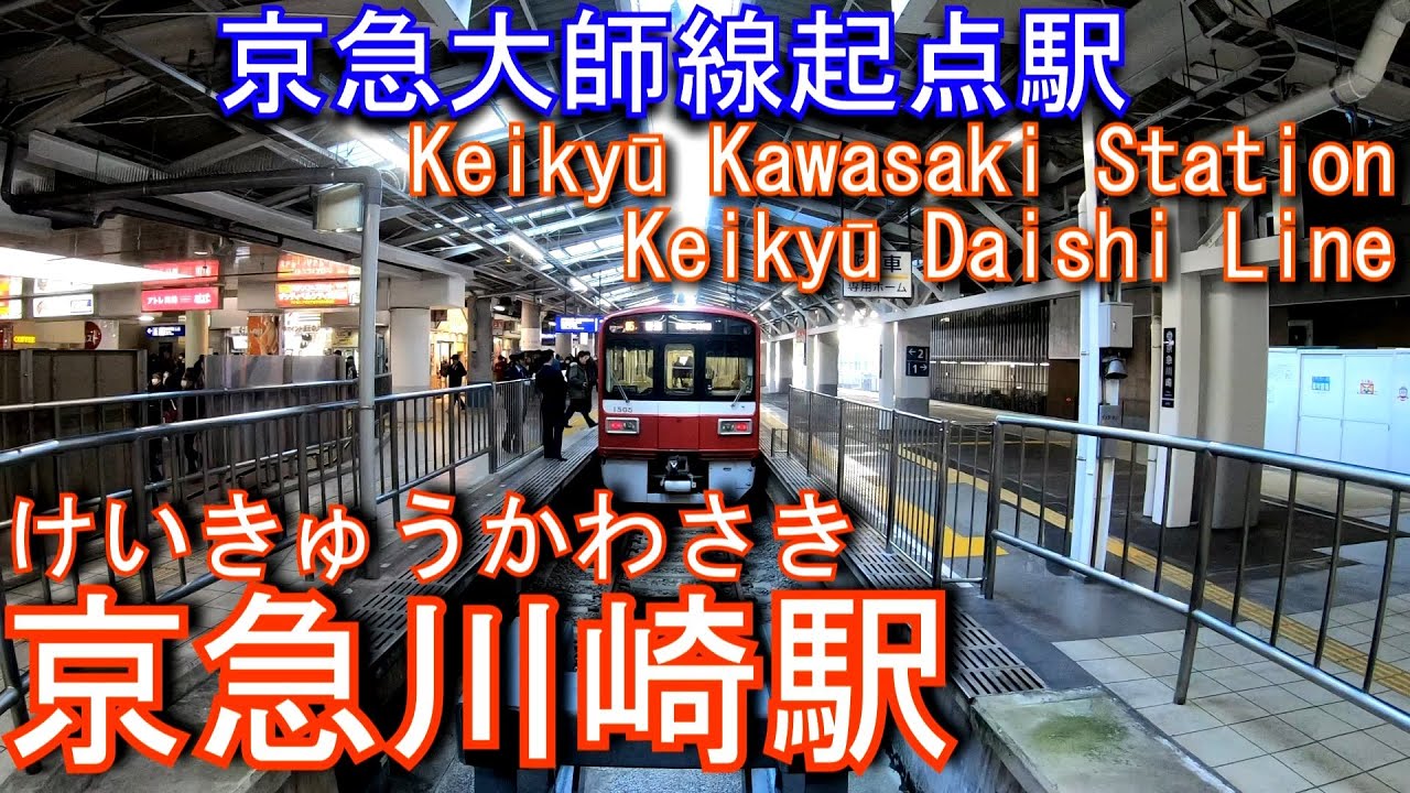 【京急大師線起点駅】京急川崎駅に登ってみた Keikyū Kawasaki Station. Keikyu Daishi Line
