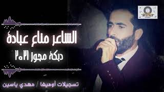 الشاعر مناع عبادة-دبكة مجوز نار ٢٠٢١ | Manaa Obedi-Dabke Mejwez 2021 | DJ Omega /مهدي ياسين