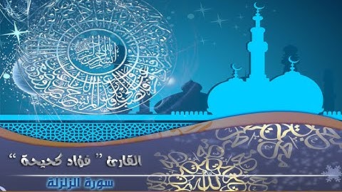 محاكاة القارئ فؤاد كحيحة للشيخ علي الحذيفي سورة الزلزلة