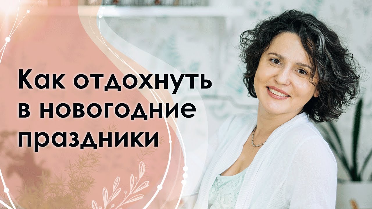 Как правильно отдохнуть на новогодних праздниках? - YouTube