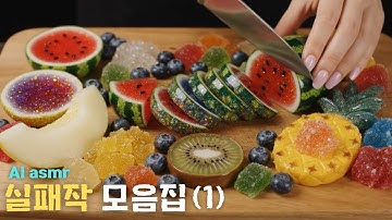 (Hard Sub) AI asmr 유리과일 자르기 실패작 (1)미공개 고퀄리티 영상입니다!