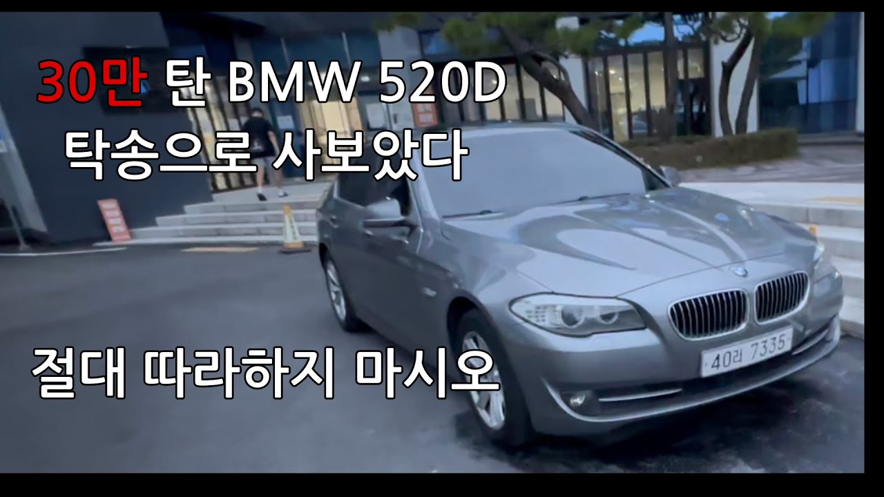30만 탄 BMW 520D 중고차를 탁송으로 시켜보았다 (중고차 구입기)