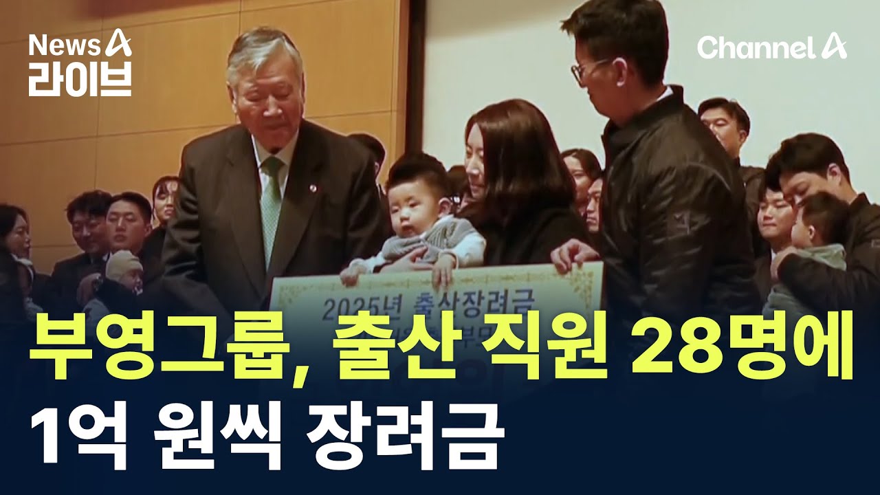 부영그룹, 출산 직원 28명에 1억 원씩 장려금 / 채널A / 뉴스A 라이브 - YouTube
