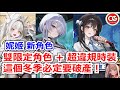 【勝利女神:妮姬】冬季活動新角色+新時裝情報! #妮姬 #nikke #勝利女神