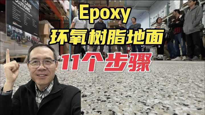 90%的人第一步就错了！Epoxy环氧树脂车库地面的正确做法！ - 天天要闻